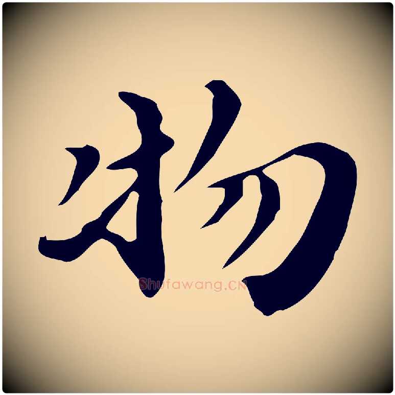 物毛笔行楷写法,摘自明代吴宽跋道服赞