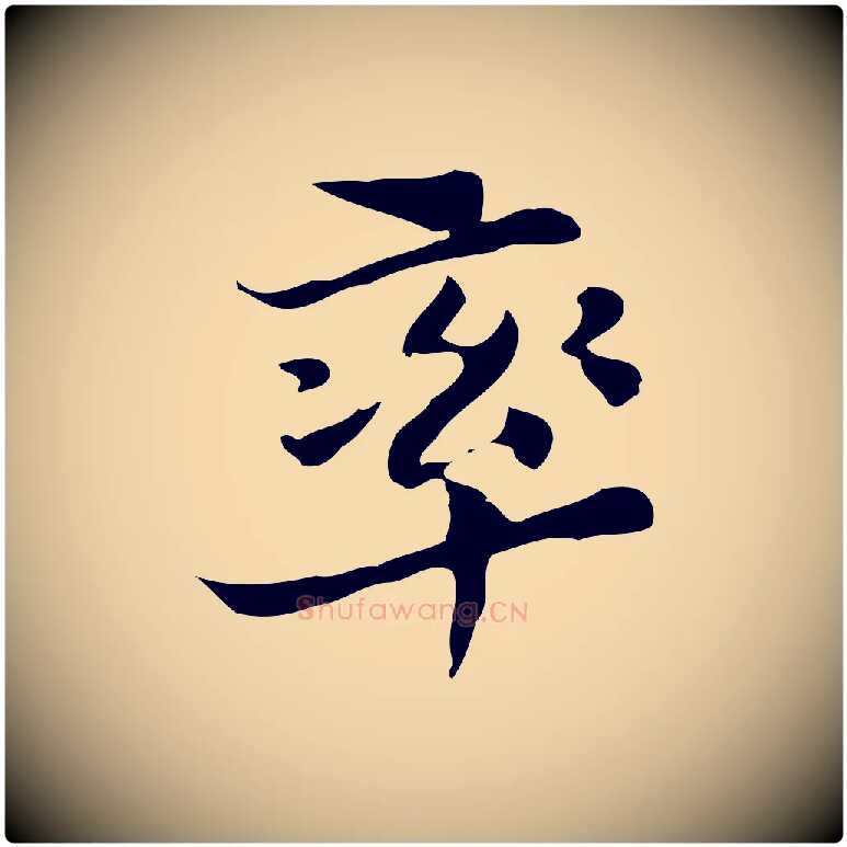 率毛笔行楷写法,摘自明代吴宽跋道服赞