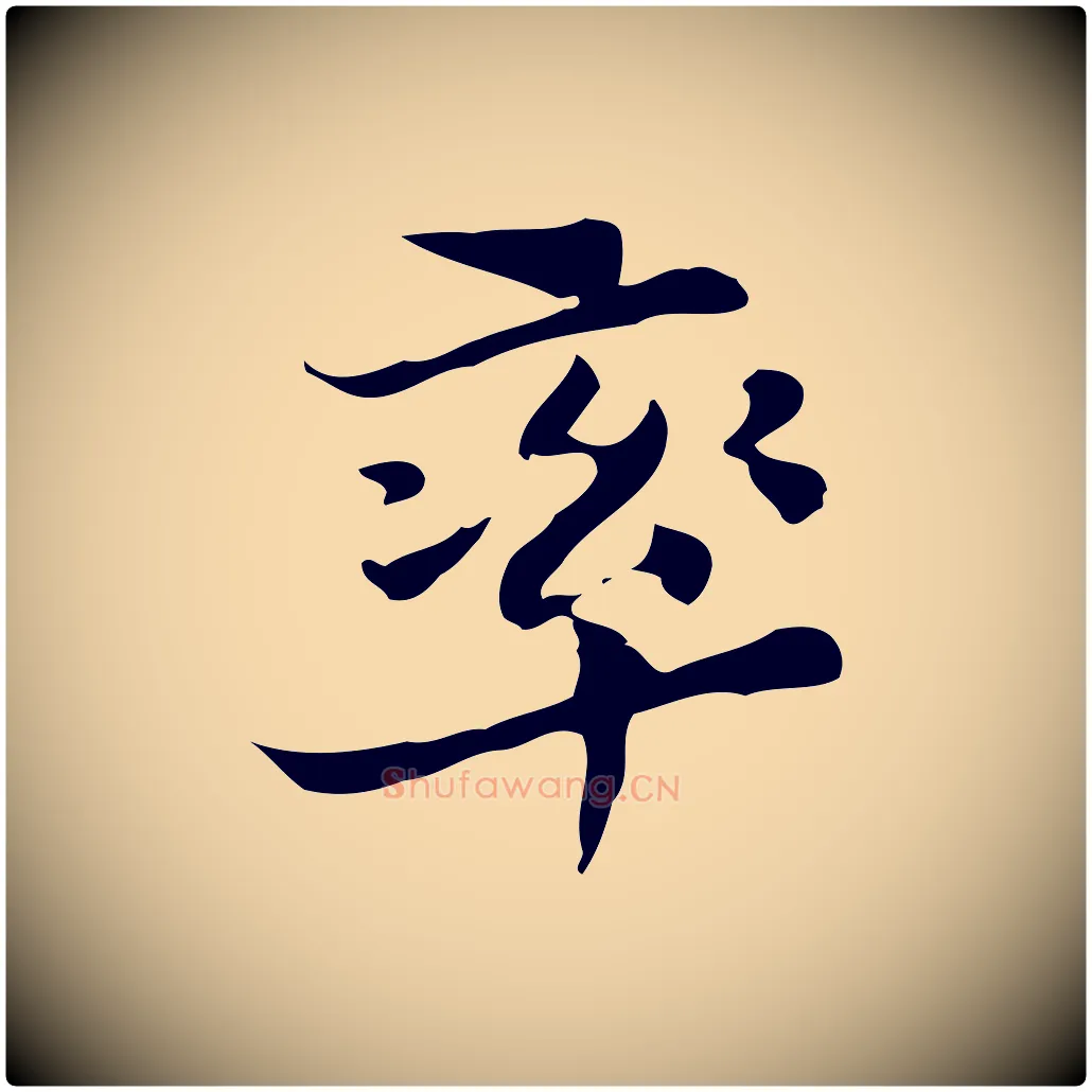 率毛笔行楷写法,摘自明代吴宽跋道服赞