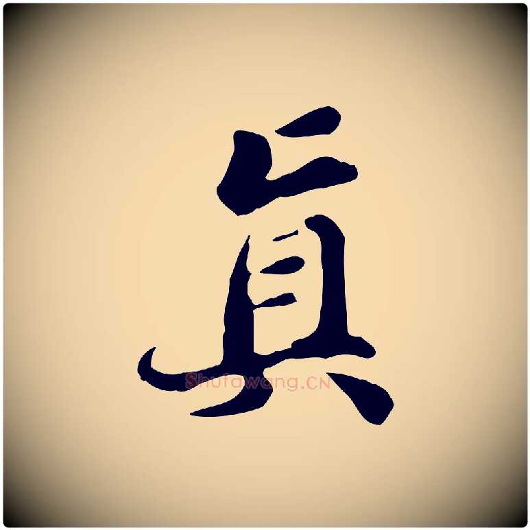 真毛笔行楷写法,摘自明代吴宽跋道服赞