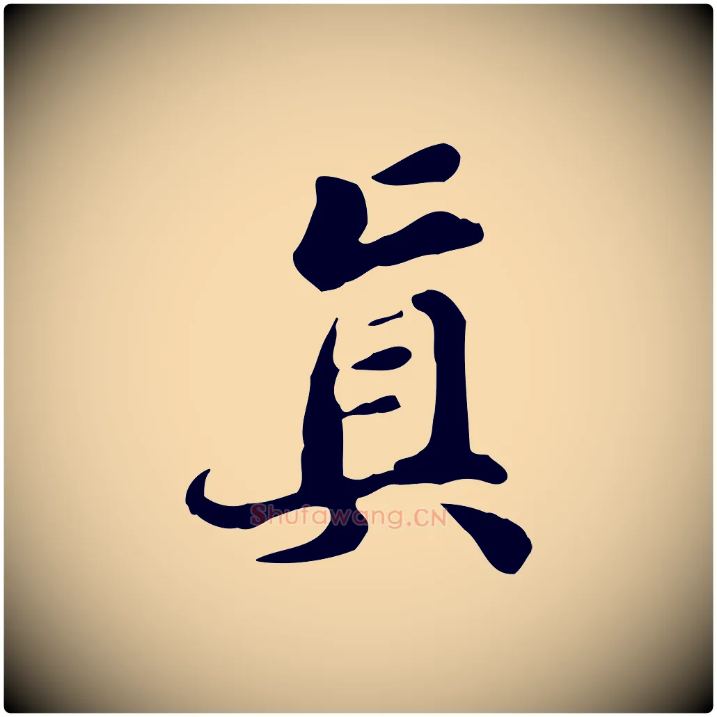 真毛笔行楷写法,摘自明代吴宽跋道服赞