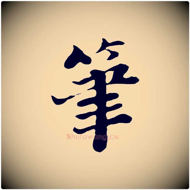 筆毛笔行楷写法,摘自明代吴宽跋道服赞