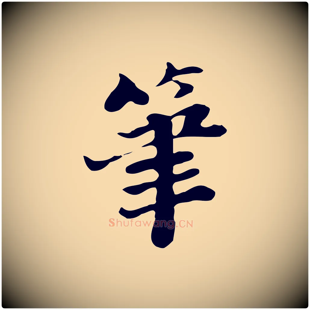 筆毛笔行楷写法,摘自明代吴宽跋道服赞