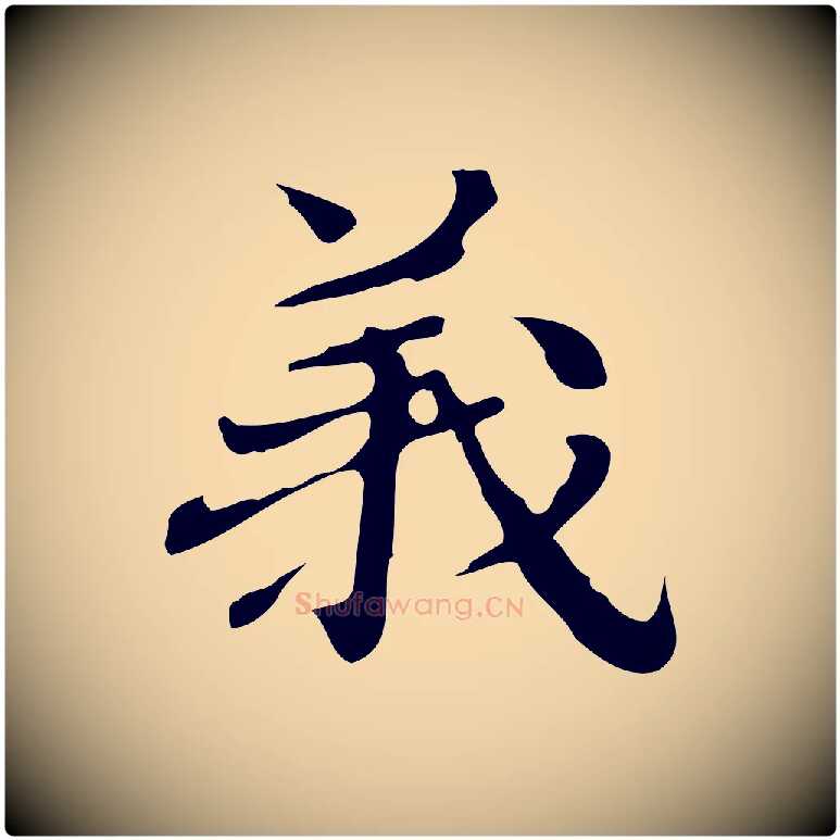 義毛笔行楷写法,摘自明代吴宽跋道服赞