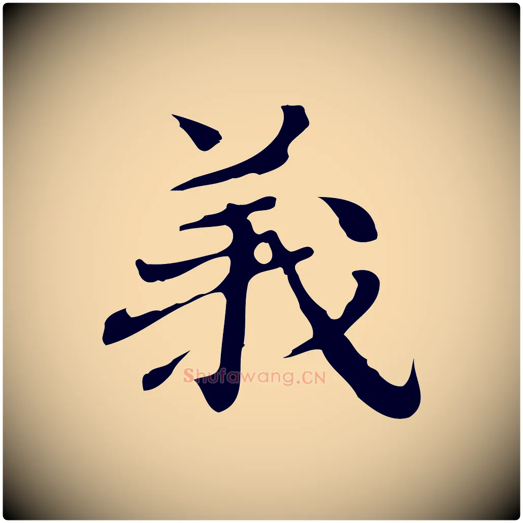 義毛笔行楷写法,摘自明代吴宽跋道服赞