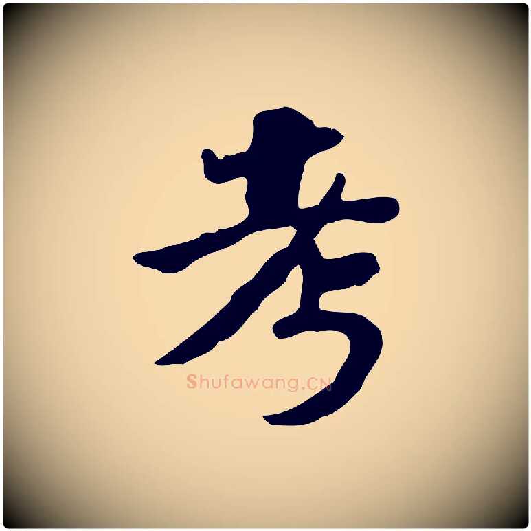 考毛笔行楷写法,摘自明代吴宽跋道服赞