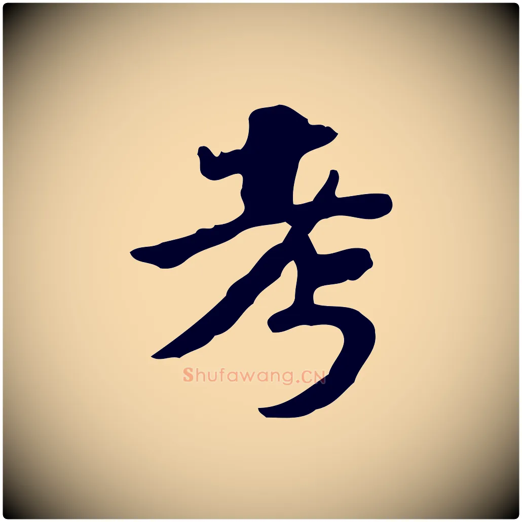 考毛笔行楷写法,摘自明代吴宽跋道服赞