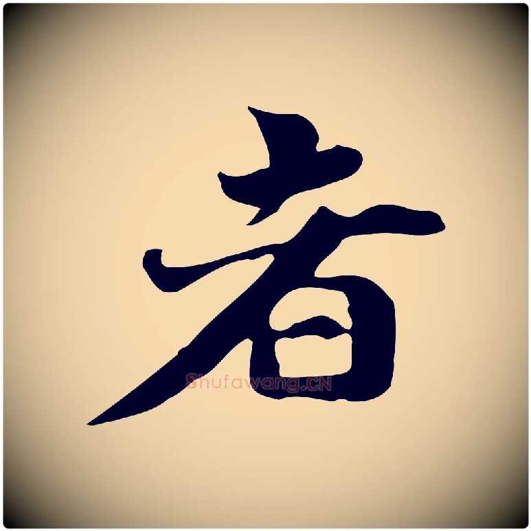 者毛笔行楷写法,摘自明代吴宽跋道服赞
