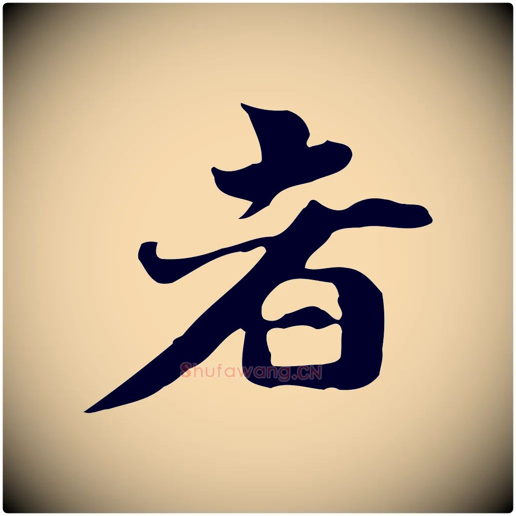 者毛笔行楷写法,摘自明代吴宽跋道服赞
