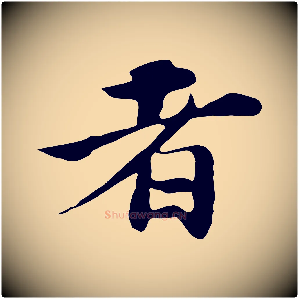 者毛笔行楷写法,摘自明代吴宽跋道服赞