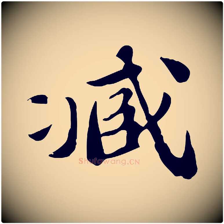 臧毛笔行楷写法,摘自明代吴宽跋道服赞