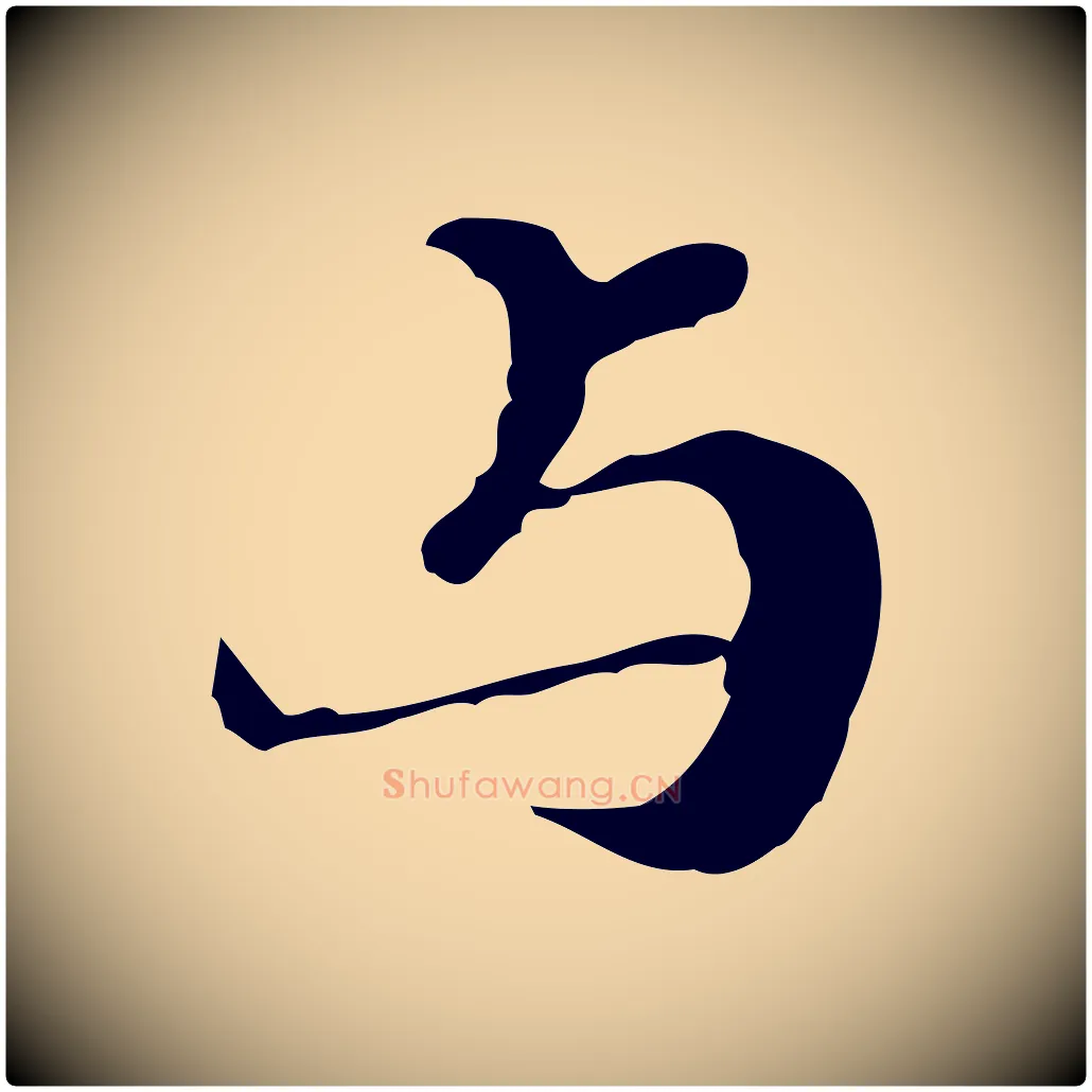 與毛笔行楷写法,摘自明代吴宽跋道服赞