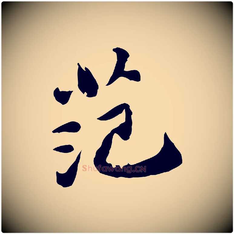 范毛笔行楷写法,摘自明代吴宽跋道服赞