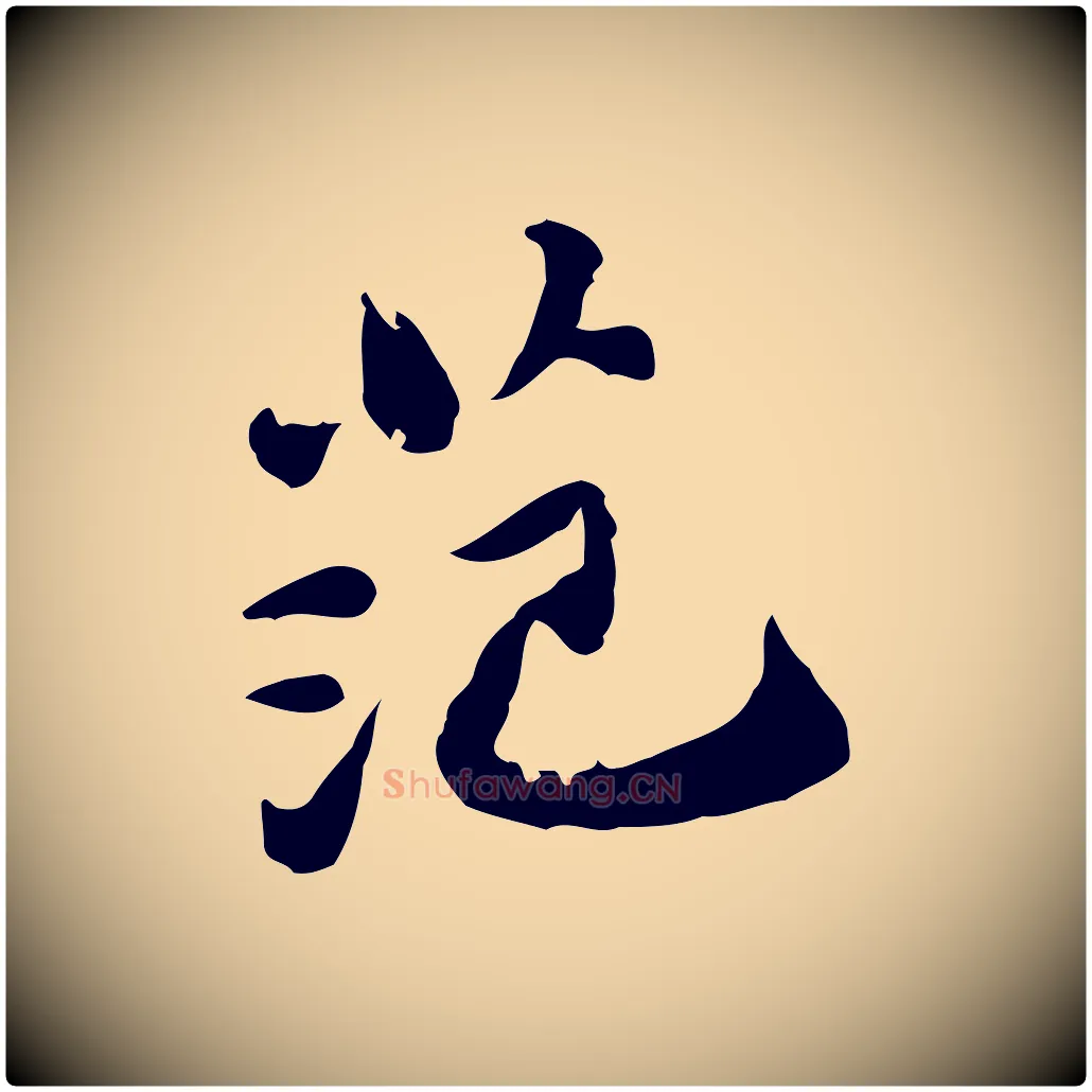 范毛笔行楷写法,摘自明代吴宽跋道服赞