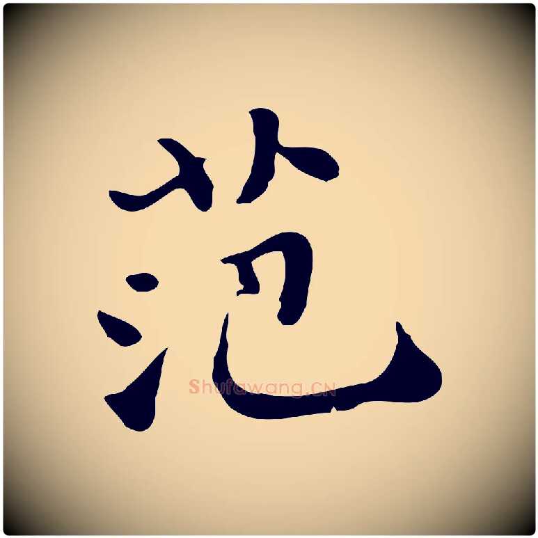 范毛笔行楷写法,摘自明代吴宽跋道服赞