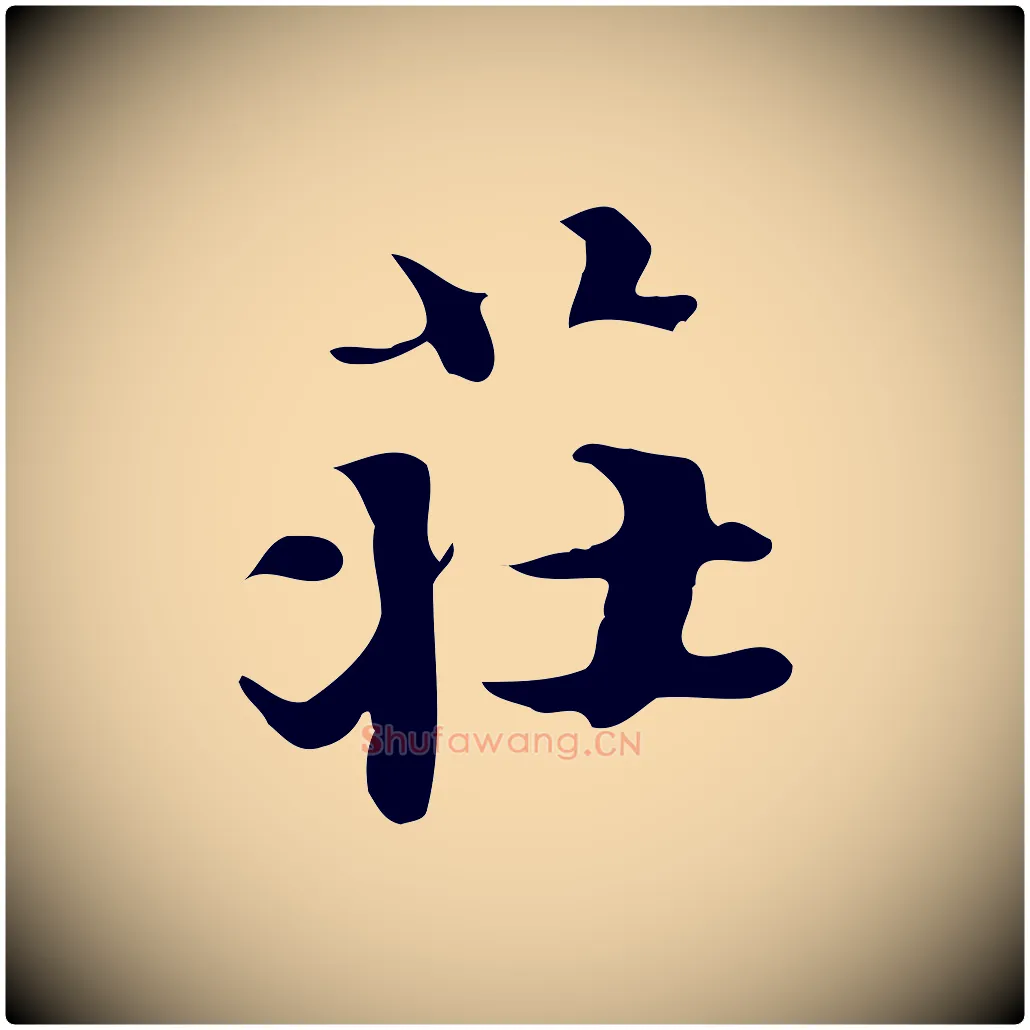 莊毛笔行楷写法,摘自明代吴宽跋道服赞
