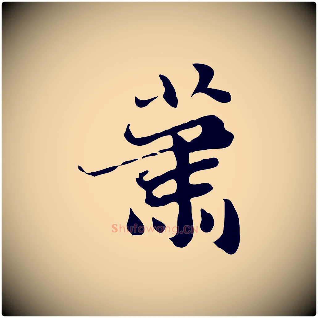 蕭毛笔行楷写法,摘自明代吴宽跋道服赞