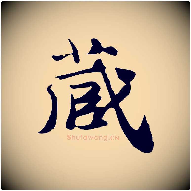 藏毛笔行楷写法,摘自明代吴宽跋道服赞