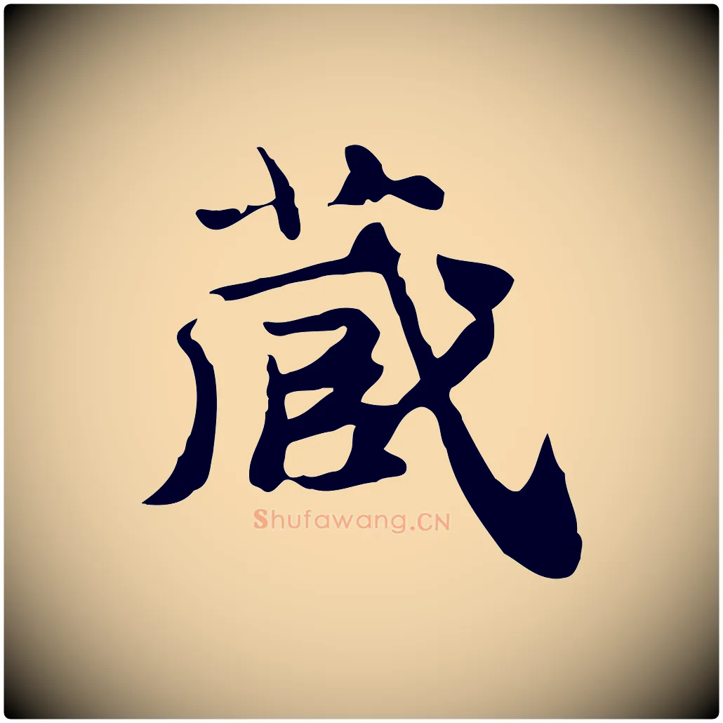 藏毛笔行楷写法,摘自明代吴宽跋道服赞