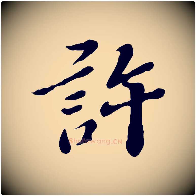 許毛笔行楷写法,摘自明代吴宽跋道服赞