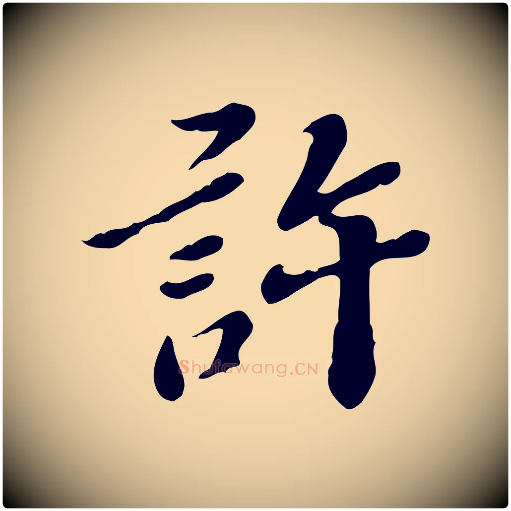 許毛笔行楷写法,摘自明代吴宽跋道服赞