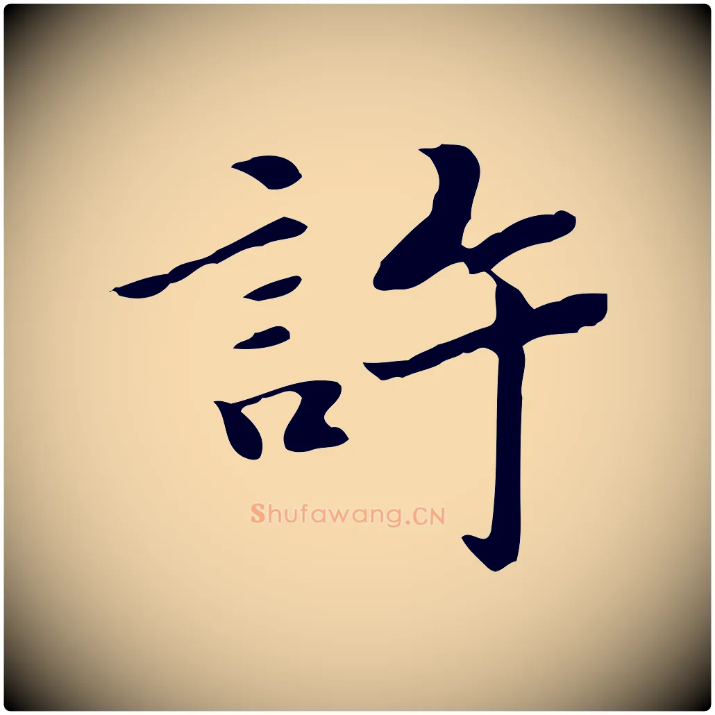 許毛笔行楷写法,摘自明代吴宽跋道服赞
