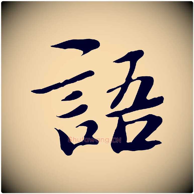 語毛笔行楷写法,摘自明代吴宽跋道服赞