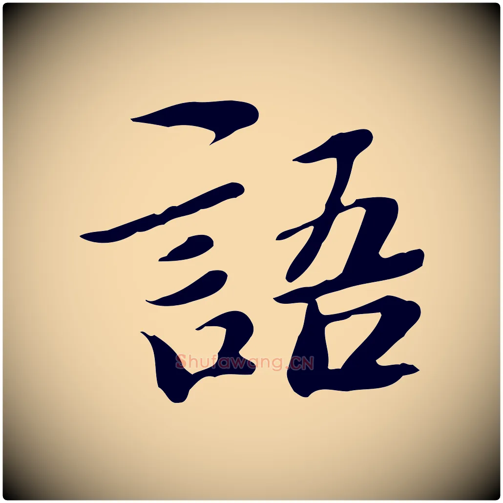 語毛笔行楷写法,摘自明代吴宽跋道服赞