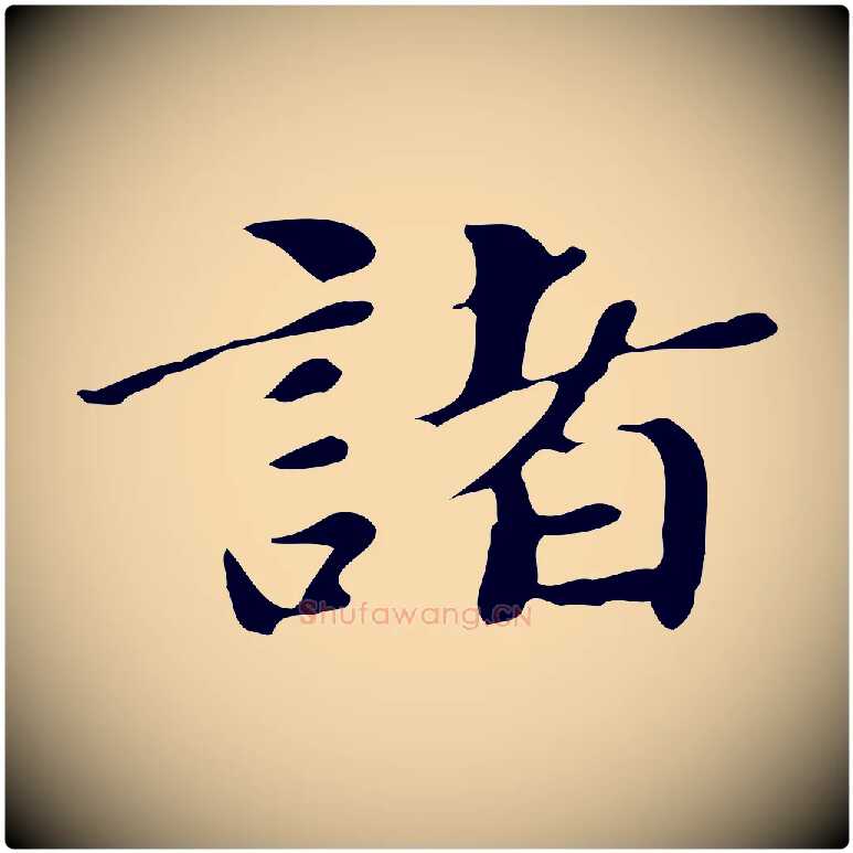 諸毛笔行楷写法,摘自明代吴宽跋道服赞