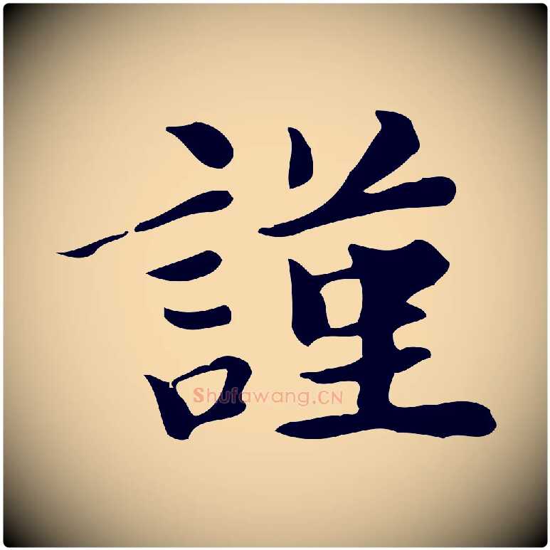 謹毛笔行楷写法,摘自明代吴宽跋道服赞