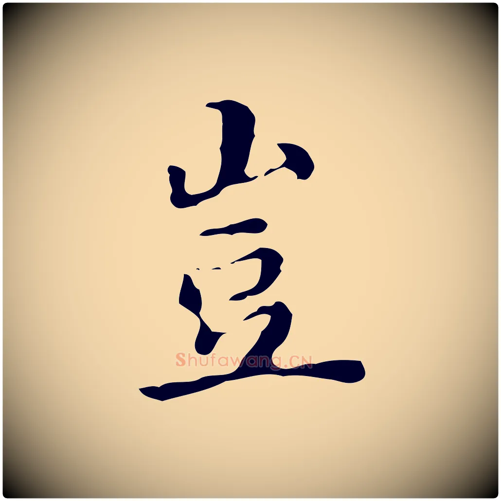 豈毛笔行楷写法,摘自明代吴宽跋道服赞