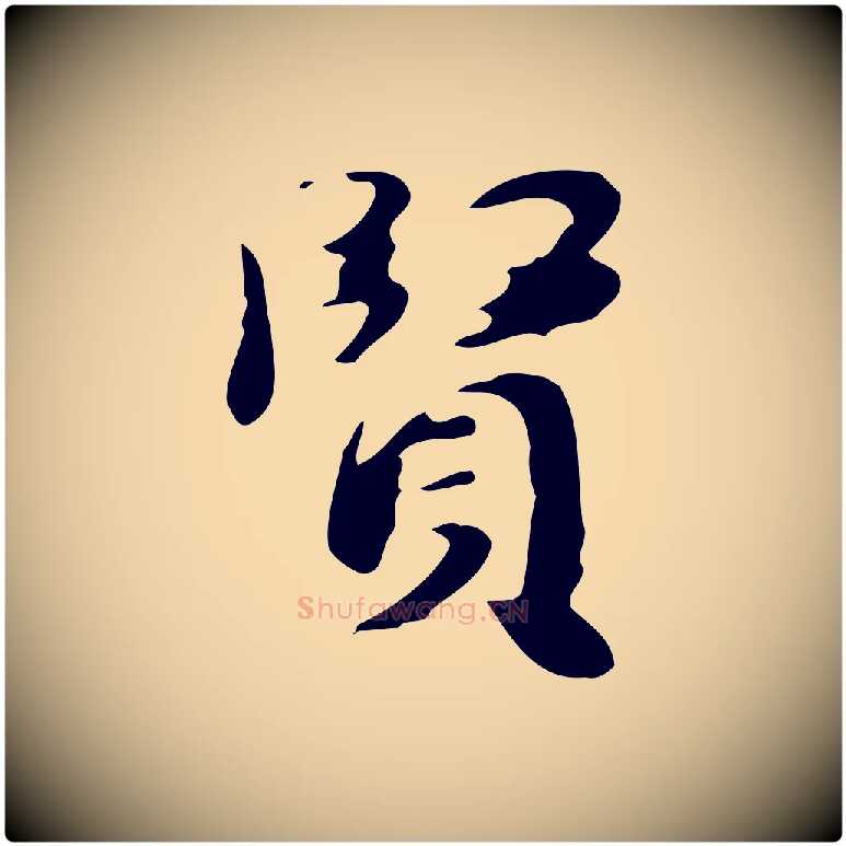 賢毛笔行楷写法,摘自明代吴宽跋道服赞