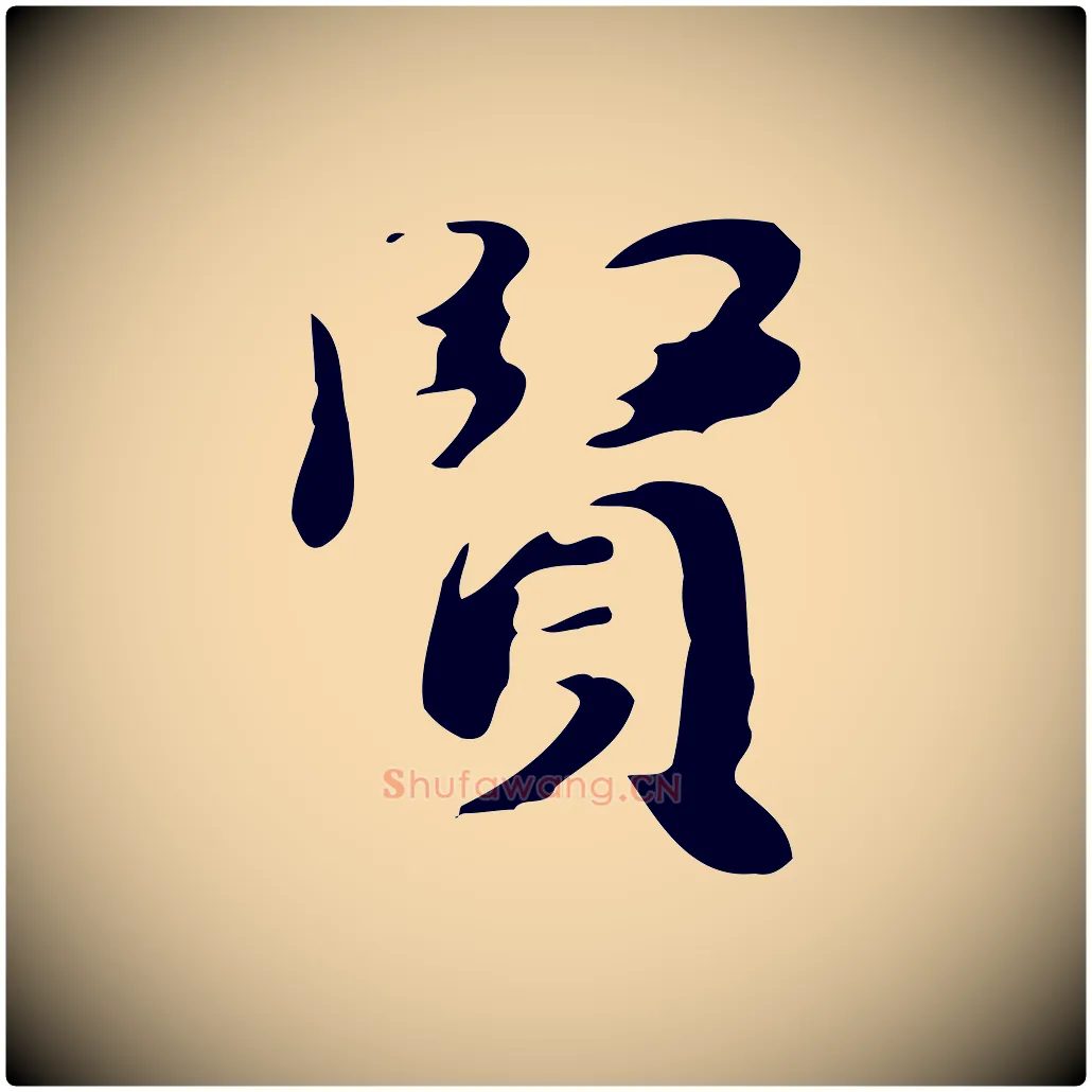 賢毛笔行楷写法,摘自明代吴宽跋道服赞