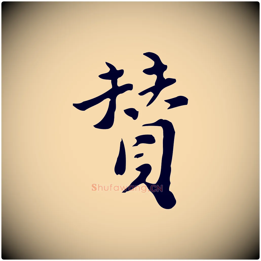 贊毛笔行楷写法,摘自明代吴宽跋道服赞
