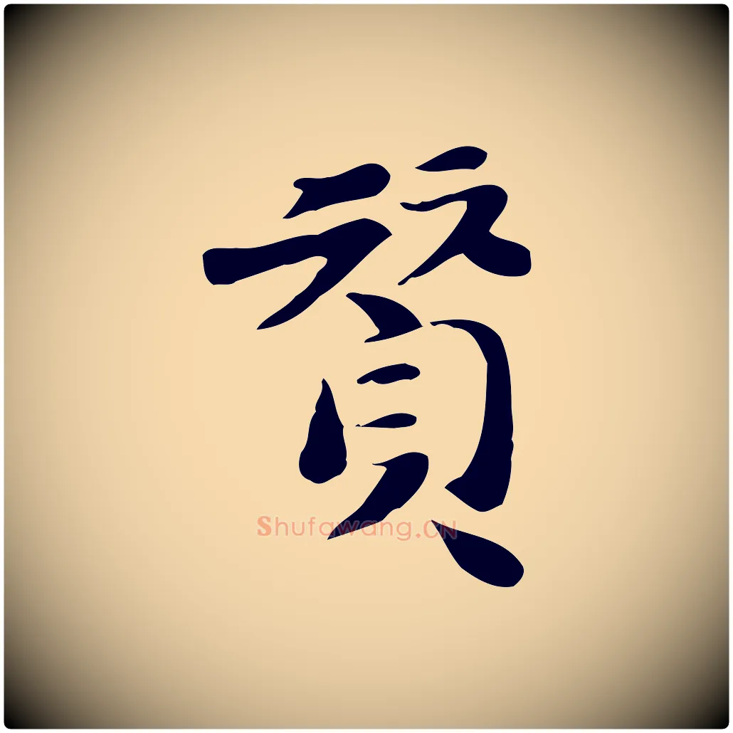 贊毛笔行楷写法,摘自明代吴宽跋道服赞