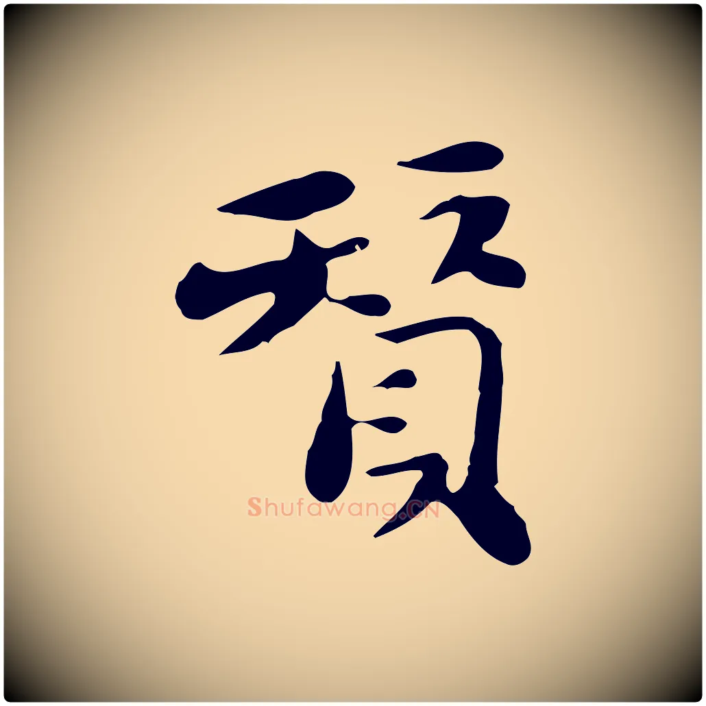 贊毛笔行楷写法,摘自明代吴宽跋道服赞