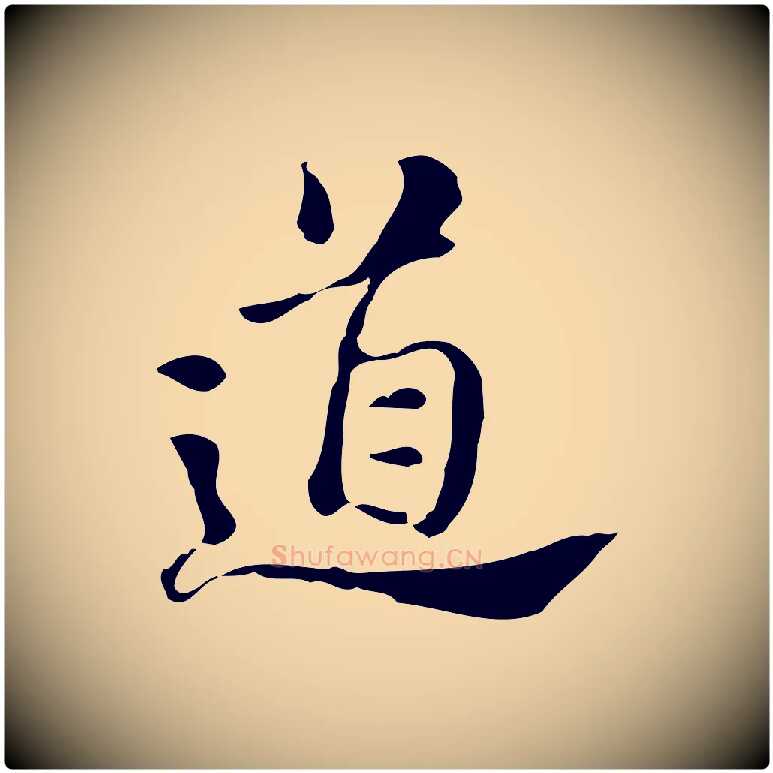 道毛笔行楷写法,摘自明代吴宽跋道服赞