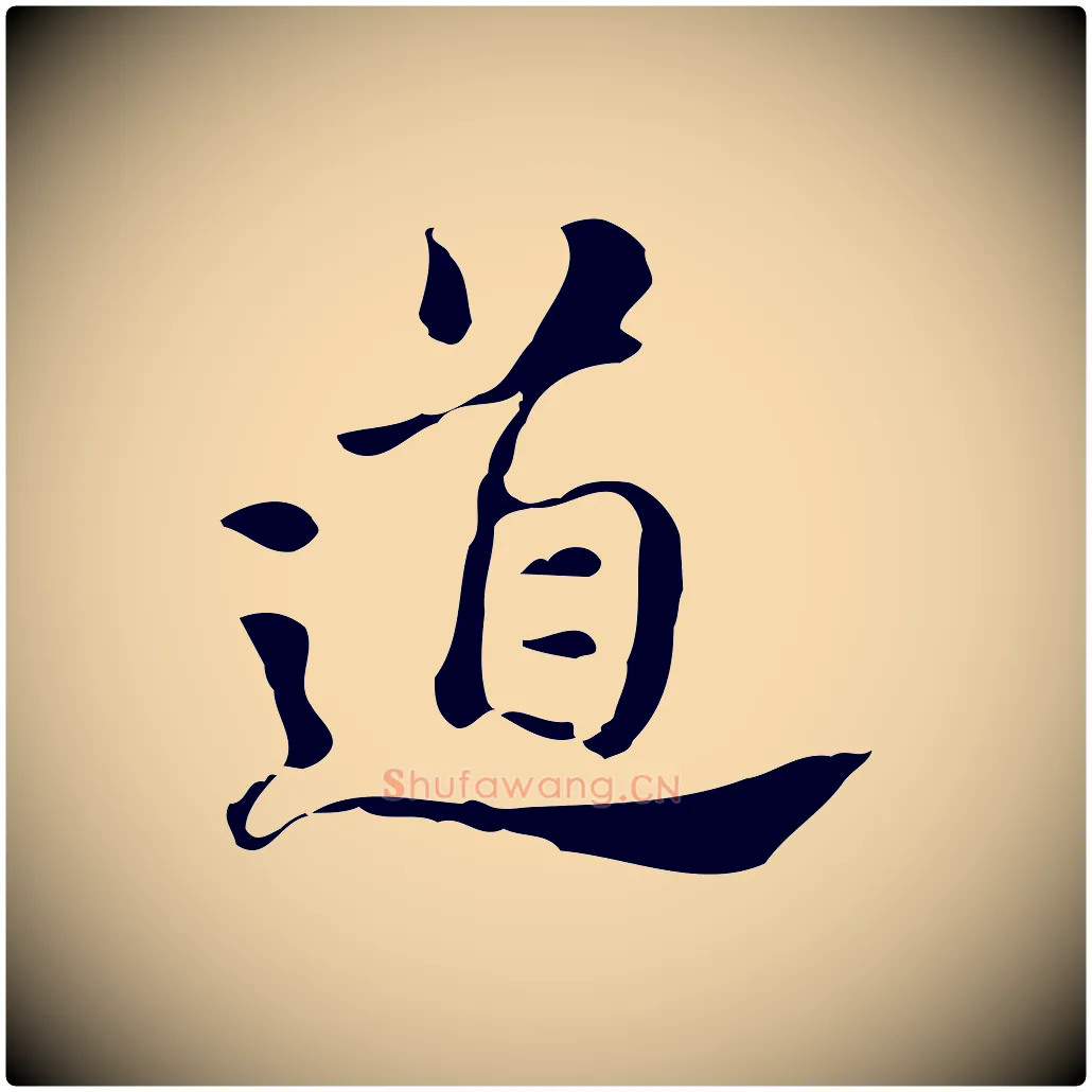 道毛笔行楷写法,摘自明代吴宽跋道服赞