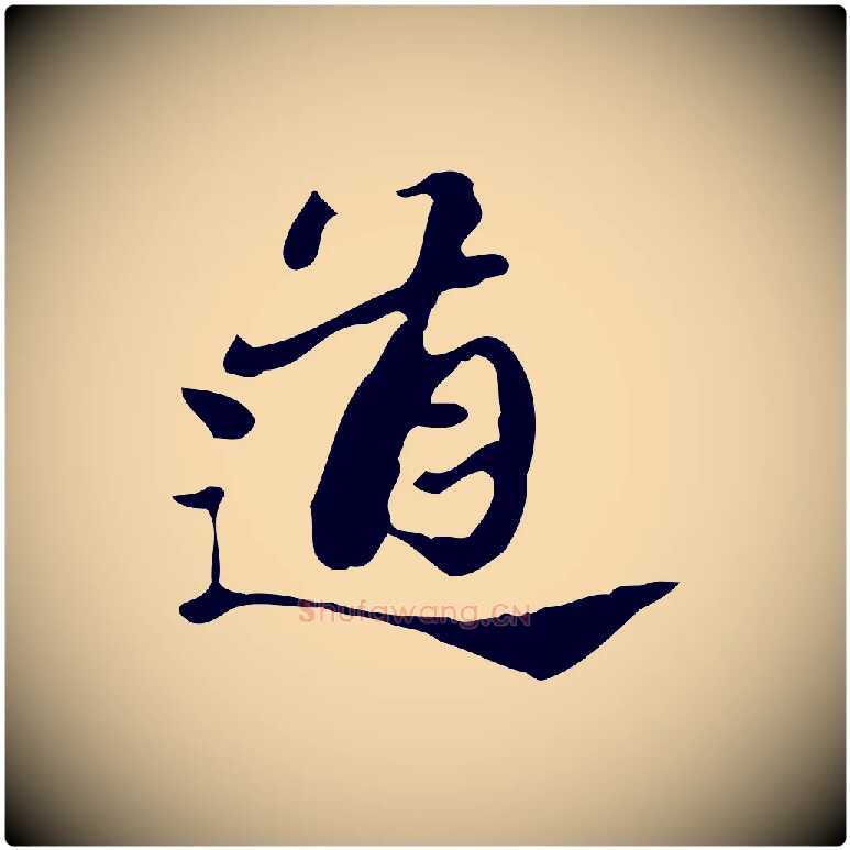 道毛笔行楷写法,摘自明代吴宽跋道服赞