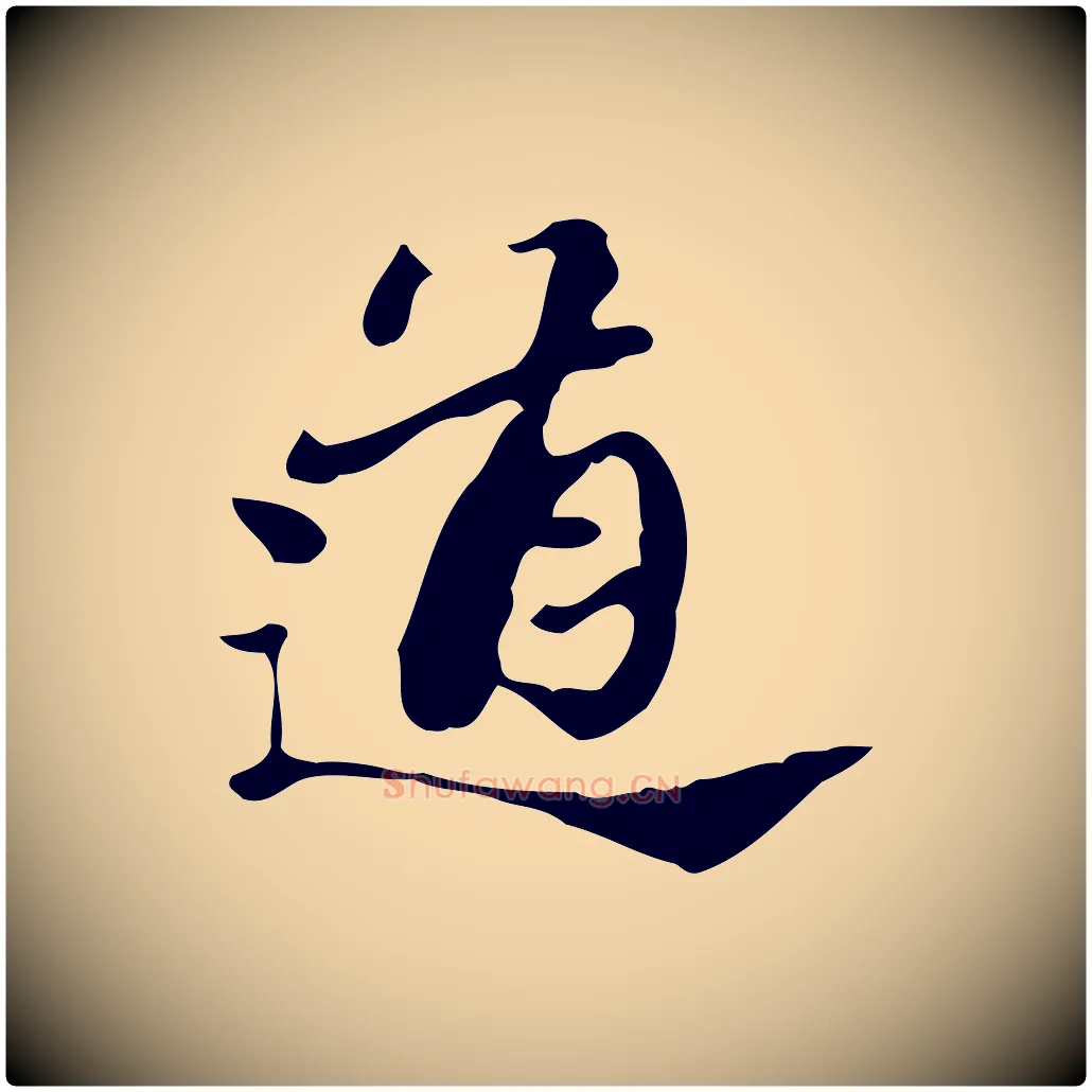 道毛笔行楷写法,摘自明代吴宽跋道服赞