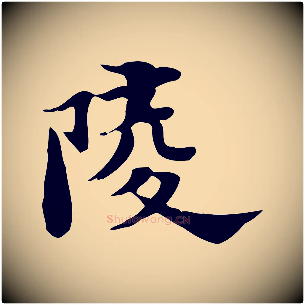 陵毛笔行楷写法,摘自明代吴宽跋道服赞
