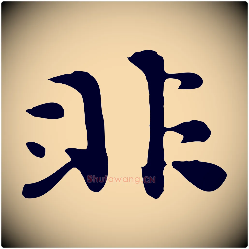 非毛笔行楷写法,摘自明代吴宽跋道服赞