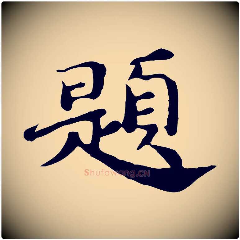 題毛笔行楷写法,摘自明代吴宽跋道服赞