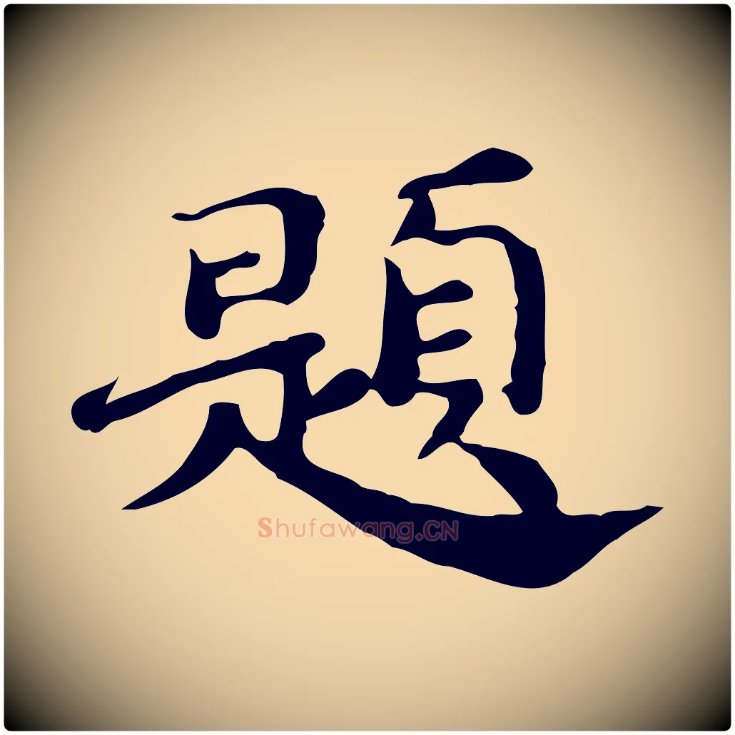 題毛笔行楷写法,摘自明代吴宽跋道服赞