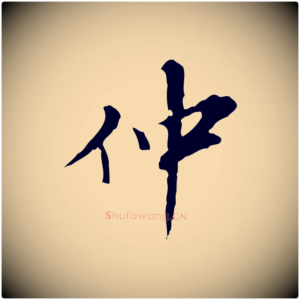 仲毛笔行楷写法,摘自明代吴宽录王摩诘与裴迪书