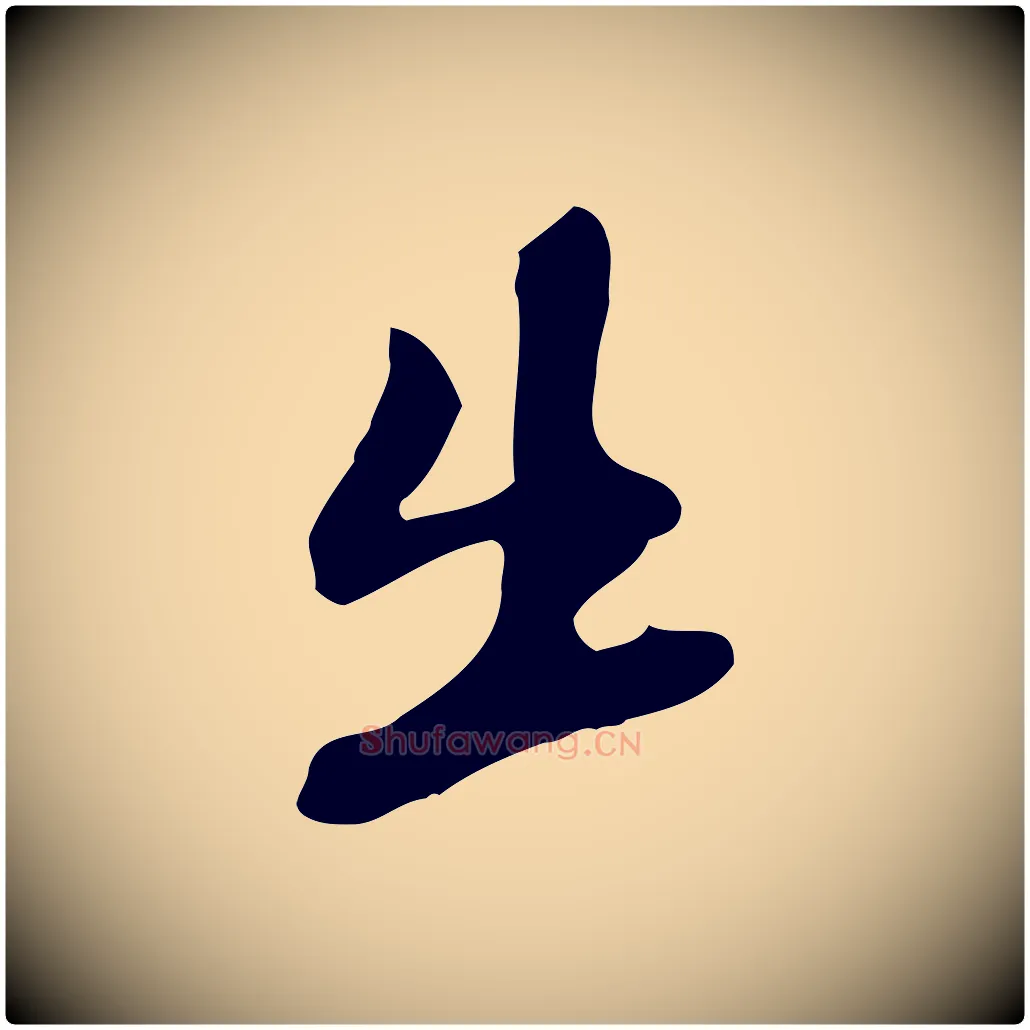 出毛笔行楷写法,摘自明代吴宽录王摩诘与裴迪书