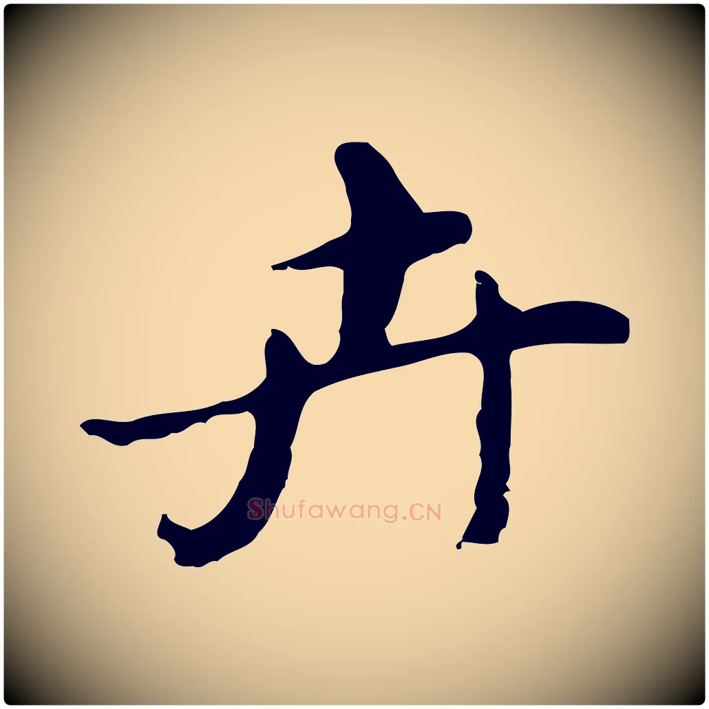 卉毛笔行楷写法,摘自明代吴宽录王摩诘与裴迪书