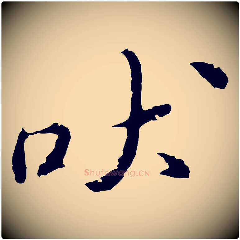 吠毛笔行楷写法,摘自明代吴宽录王摩诘与裴迪书