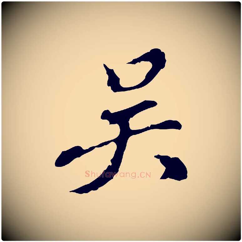 吳毛笔行楷写法,摘自明代吴宽录王摩诘与裴迪书