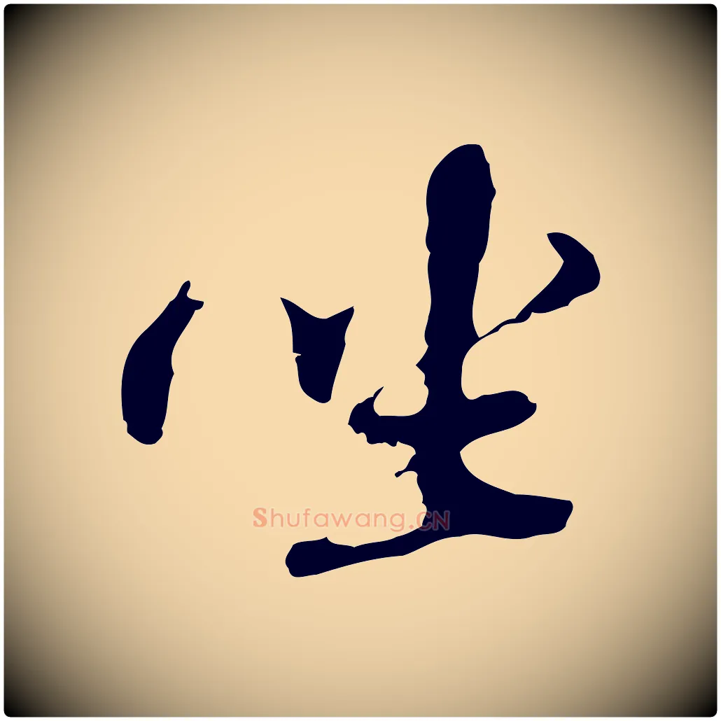 坐毛笔行楷写法,摘自明代吴宽录王摩诘与裴迪书
